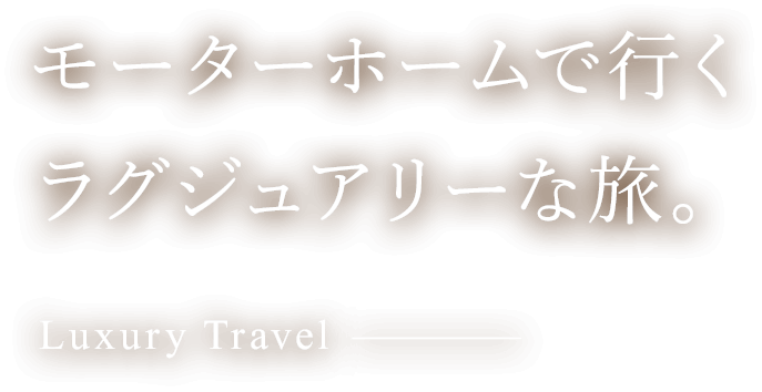 モーターホームで行くラグジュアリーな旅。